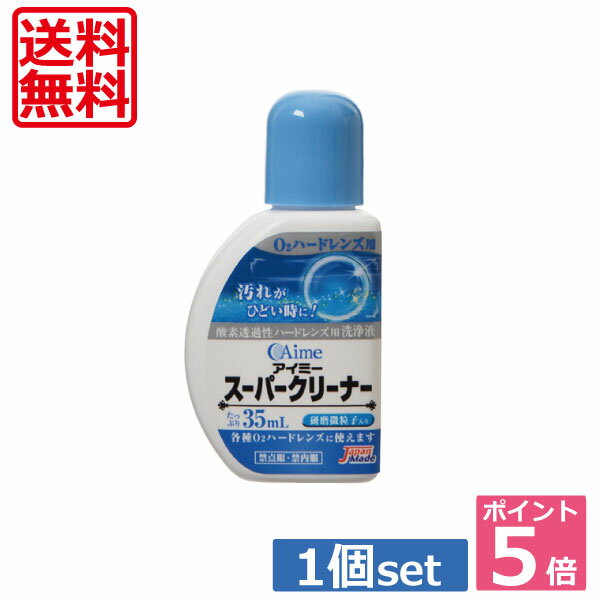 ポイント5倍！【送料無料！】アイミー スーパークリーナー35ml 　 05P20Sep14（mail ...