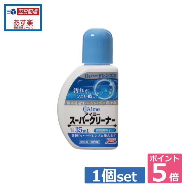 ポイント5倍！！アイミー スーパークリーナー35ml 　 05P20Sep14　（あす楽）