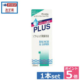 ポイント5倍！！ボシュロムセーラインソリューションプラス355ml×1本 生産終了品「ソフトウェアプラス（アルコン社）」の代用品に。 　 05P20Sep14　（あす楽）