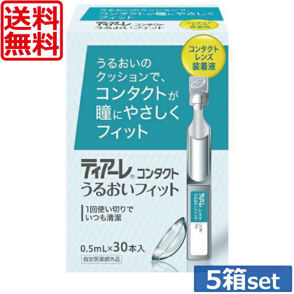 【送料無料】オフテクス ティアーレ うるおいフィット（30本入り）×5箱【花粉症対策】【コンタクトレンズ 装着液】【ティアーレ うるおい】