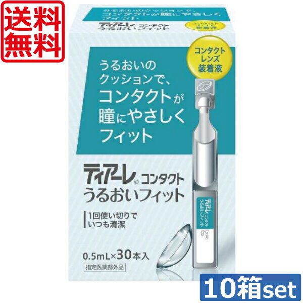 【送料無料】オフテクス ティアーレ うるおいフィット（30本入り）×10箱【花粉症対策】【コンタクトレンズ 装着液】【ティアーレ うるおい】