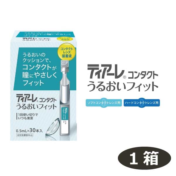 ★ポスト投函または置き配でのお届けとなります。宅配便でのお届けをご希望される場合 地域別追加送料がかかります。予めご了承下さい。 ↓♪同梱して送料無料♪↓ ●商品内容【ティアーレうるおいフィット】 ■コンタクトレンズ用装着液※メーカーにてパッケージの変更がございます。 旧パッケージ商品なくなり次第新パッケージでのお届けとなります。 商品内容に関しまして変更はございませんのでご安心くださいませ。　　 　効能・効果 ソフトコンタクト・ハードコンタクトの装着を容易にする。 　対応レンズ 全てのソフトコンタクトレンズ 　用法・用量 コンタクトレンズの両面に本剤を1〜3滴で濡らして装着します。 　成分 [主成分]ポリビニルアルコール1.0g・添加物としてヒアルロン酸Na・無水リン酸一水素Na・無水リン酸二水素Na・塩化Na・塩化カリウム・D-マンニトール・pH調整剤を含有する。 　内容 ■ティアーレうるおいフィット&times;1個 （使用期限一年以上）　　　　　　　　　　　 発売元 &nbsp;株式会社オフテクス 製造元 &nbsp;株式会社オフテクス&nbsp; 製造国&nbsp; &nbsp;日本 分類 　指定医薬部外品 広告文責 &nbsp;有限会社ワールドアイズ(0178)32-0241