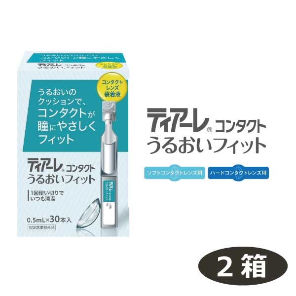 オフテクス ティアーレ うるおいフィット（30本入り）×2箱 送料無料【花粉症対策】【コンタクトレンズ ..