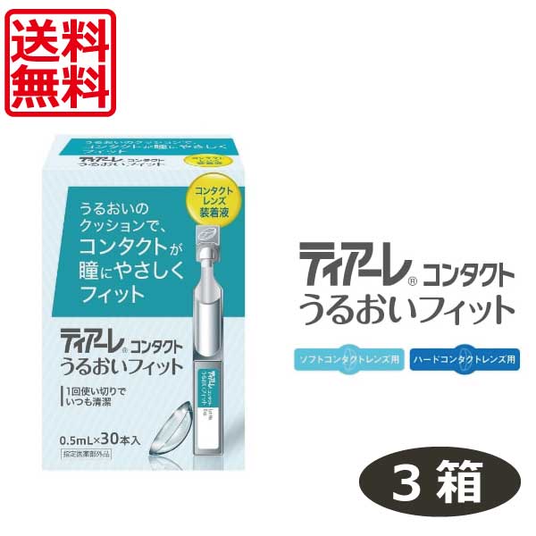 【送料無料】オフテクス ティアーレ うるおいフィット（30本入り）×3箱【花粉症対策】【コンタクトレンズ 装着液】【ティアーレ うるおい】