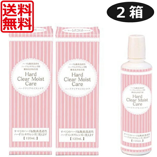 エイコー ハードクリアモイストケア(120ml) ×2本ハード コンタクト 洗浄液