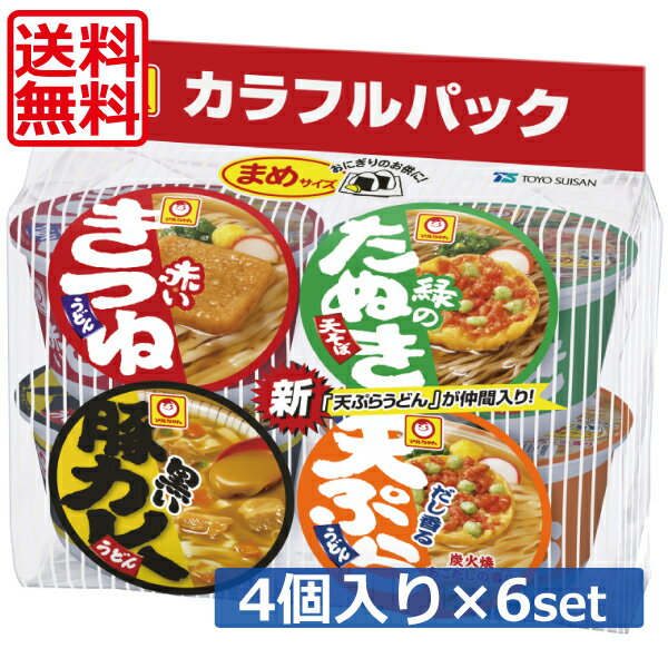 【送料無料】マルちゃん まめサイズ カラフルパック (東) 4個入り 172g×6セット【24食】