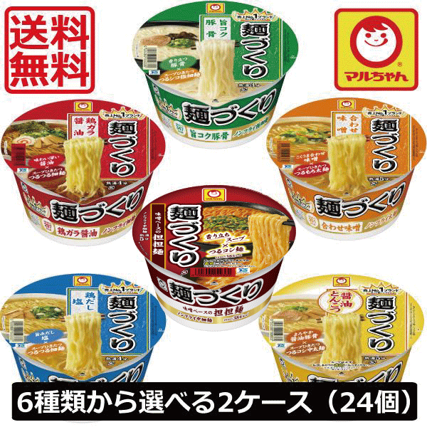 【送料無料】東水 マルちゃん 麺づくり 6種類の味から選べる2ケースセット ×24個（2ケース）東洋水産 カップラーメン 鶏ガラ醤油 合わせ味噌 旨コク豚骨 鶏だし塩 醤油とんこつ 担担麺のサムネイル
