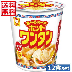 送料無料 マルちゃん ホットワンタン しょうゆ 46g 食べるスープ×12食【1箱】（わんたん 雲呑）東洋水産
