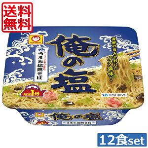 【送料無料】マルちゃん 焼きそば 俺の塩 121g×1ケース【12個】カップめん カップ焼きそば 焼そば