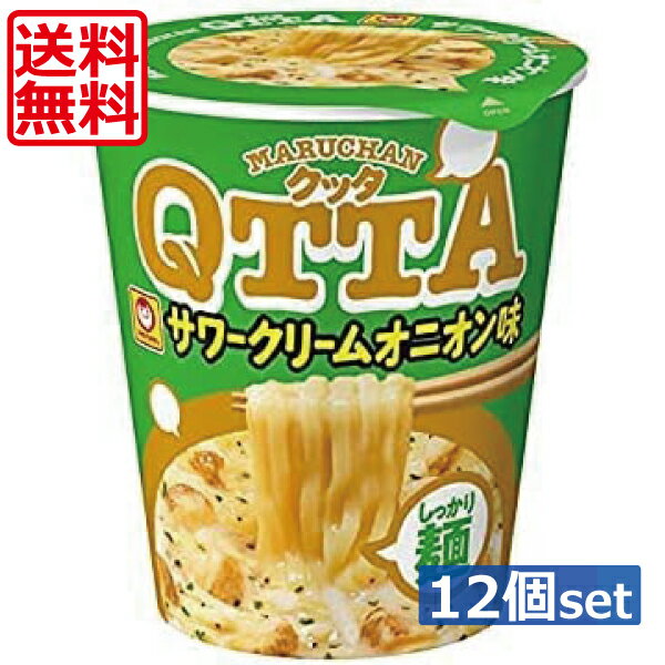 送料無料 東洋水産 マルちゃん QTTA クッタ サワークリームオニオン 82g　×12個（1ケース）カップラーメン カップめん
