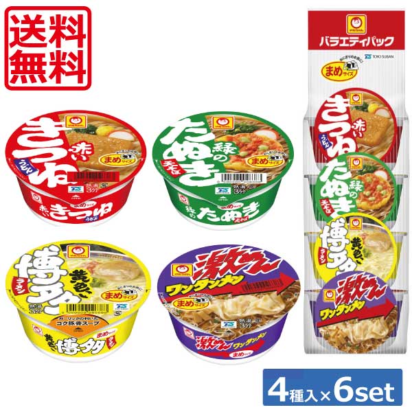 【送料無料】マルちゃん まめサイズ バラエティパック (東) 4個入り 160g×6セット【24食】まめバラエテ..