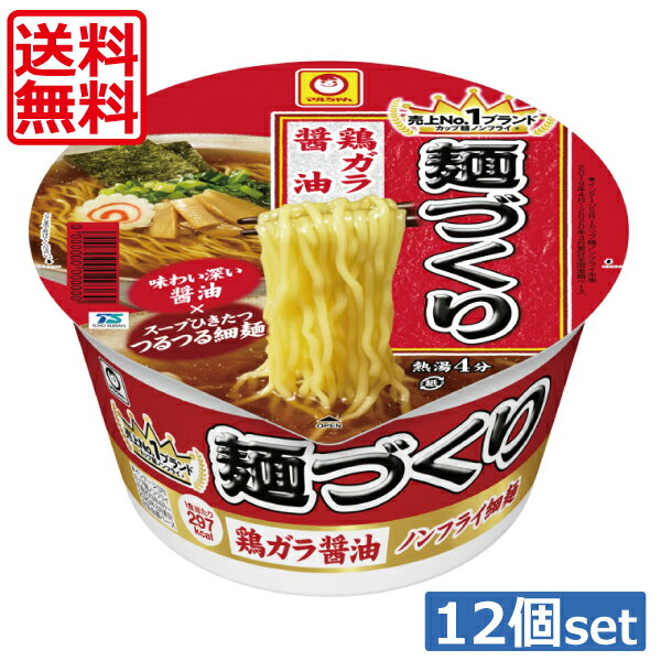 【送料無料】東水 マルちゃん 麺づくり 鶏ガラ醤油97g×12個（1ケース）東洋水産 カップラーメン 1