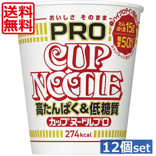 送料無料 日清 カップヌードルPRO 高たんぱく 低糖質 ×12個（1ケース）醤油 カップヌードルプロ たんぱく質15g 糖質50 オフ