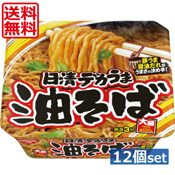 送料無料 日清 デカうま 油そば 157g ×12個（1ケース）カップラーメン カップ麺 大盛り 醤油ラーメン 日清食品