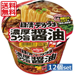 送料無料 日清 デカうま 濃厚コク旨醤油 116g ×12個（1ケース）カップラーメン カップ麺 大盛り 醤油ラーメン 日清食品