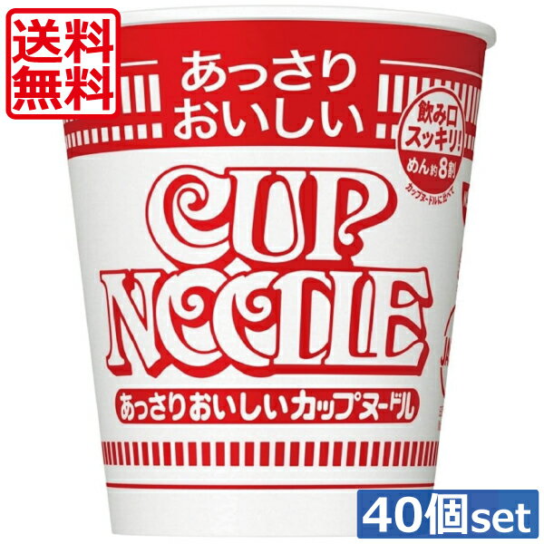 【本日限定ポイントアップ中】送料無料 日清食品 あっさりおいしい カップヌードル 57g×2箱【40個入り】