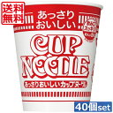 送料無料 日清食品 あっさりおいしい カップヌードル 57g×2箱【40個入り】