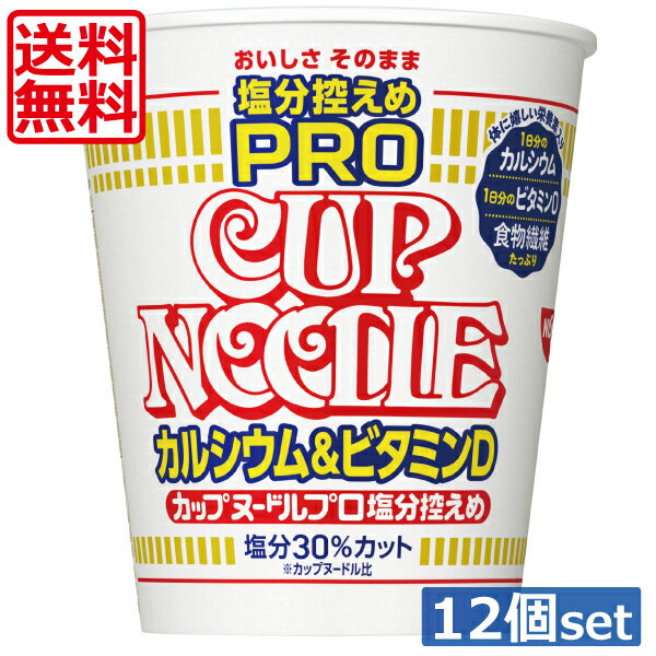 送料無料 日清 カップヌードル 塩分控えめPRO 1日分のカルシウム＆ビタミンD ×12個（1ケース） カップヌードルPRO カップヌードルプロ