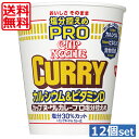 送料無料 日清 カップヌードルカレー 塩分控えめPRO 1日分のカルシウム＆ビタミンD ×12個（1ケース） カップヌードルPRO カップヌードルプロ