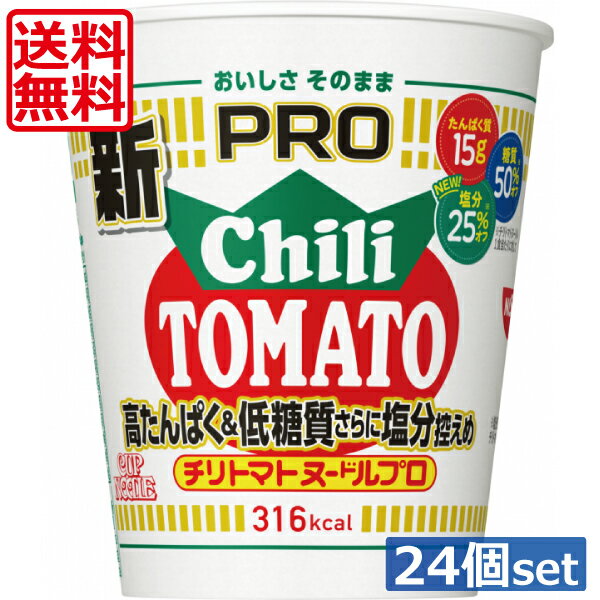 送料無料 日清 カップヌードルプロ高たんぱく低糖質塩分控えめチリトマト 80g ×24個(2ケース)チリトマト カップヌードルPRO たんぱく質15g&糖質50%オフ