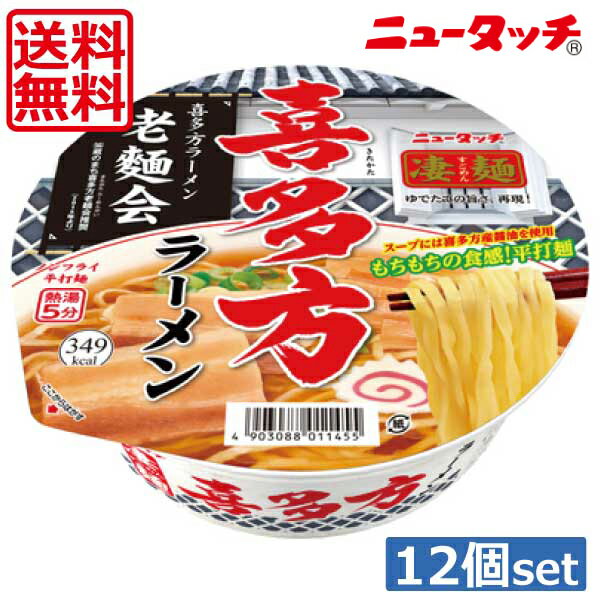 【送料無料】ヤマダイ ニュータッチ 凄麺 喜多方ラーメン115g ×12個（1ケース）ご当地ラーメン カップラーメン