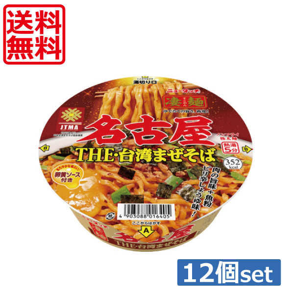 【送料無料】ヤマダイ ニュータッチ 凄麺 名古屋台湾まぜそば123g ×12個（1ケース）ご当地ラーメン カップラーメン