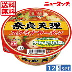 【送料無料】ヤマダイ ニュータッチ 凄麺 奈良天理スタミナラーメン112g ×12個（1ケース）ご当地ラーメン カップラーメン