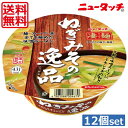 【送料無料】ヤマダイ ニュータッチ 凄麺 ねぎみその逸品133g ×12個（1ケース）ご当地ラーメン カップラーメン