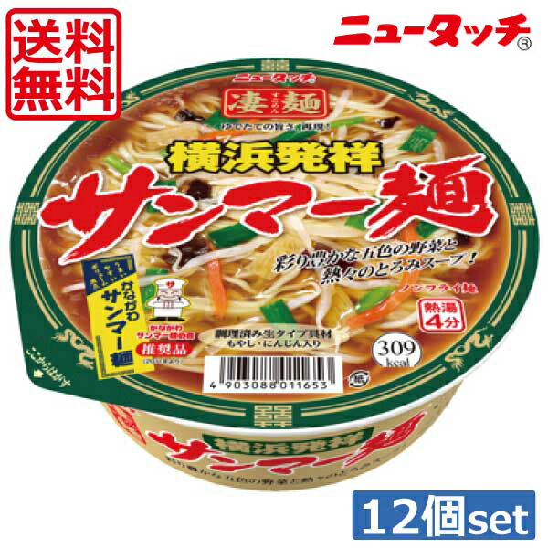 【送料無料】ヤマダイ ニュータッチ 凄麺 横浜発祥サンマーメン113g ×12個（1ケース）ご当地ラーメン カップラーメン