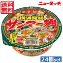 【送料無料】ヤマダイ ニュータッチ 凄麺 横浜発祥サンマーメン113g ×24個（2ケース）ご当地ラーメン カップラーメン