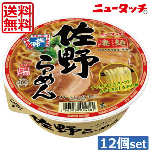 【送料無料】ヤマダイ ニュータッチ 凄麺 佐野らーめん115g ×12個（1ケース）ご当地ラーメン カップラーメン