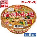 【送料無料】ヤマダイ ニュータッチ 凄麺 信州味噌ラーメン121g ×12個（1ケース）ご当地ラーメン カップラーメン