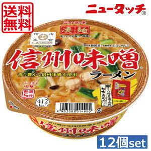 【送料無料】ヤマダイ ニュータッチ 凄麺 信州味噌ラーメン121g ×12個(1ケース)ご当地ラーメン カップラーメン