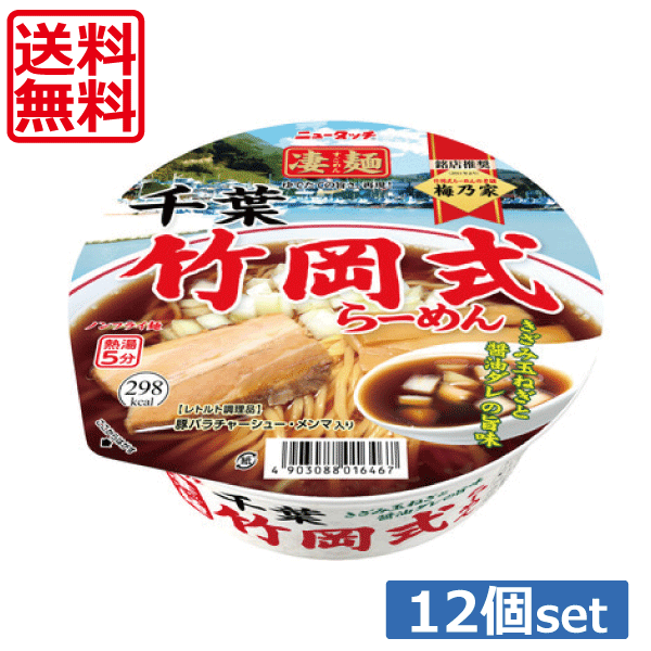 【送料無料】ヤマダイ ニュータッチ 凄麺 千葉竹岡式らーめん120g ×12個（1ケース）ご当地ラーメン カップラーメンのサムネイル
