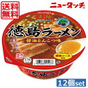 【送料無料】ヤマダイ ニュータッチ 凄麺 徳島ラーメン醤油とんこつ味124g ×12個（1ケース）ご当地ラーメン カップラーメン