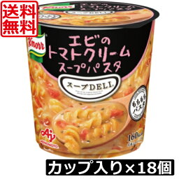 送料無料 クノール スープデリ エビのトマトクリームスープパスタ×18個【3ケース】スープDELI 味の素
