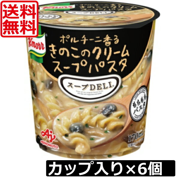 送料無料 クノール スープデリ ポルチーニ香る きのこのクリームスープパスタ×6個【1ケース】スープDELI 味の素