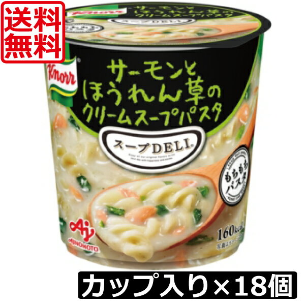 送料無料 クノール スープデリ サーモンとほうれん草のクリームスープパスタ×18個【3ケース】スープDELI 味の素