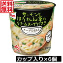 送料無料 クノール スープデリ サーモンとほうれん草のクリームスープパスタ×6個【1ケース】スープDELI 味の素