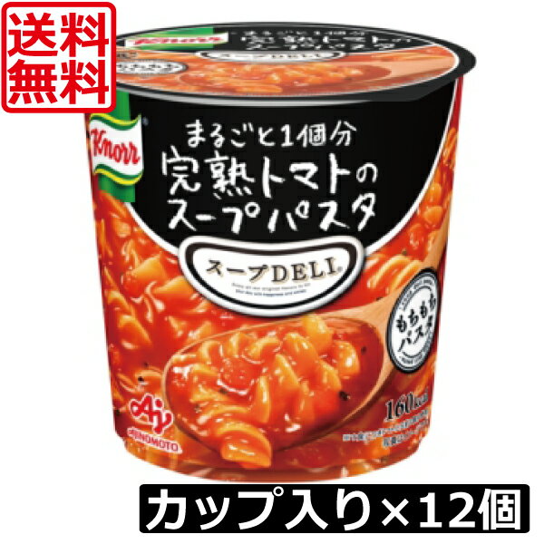 送料無料 クノール スープデリ まるごと1個分 完熟トマトのスープパスタ×12個【2ケース】スープD ...