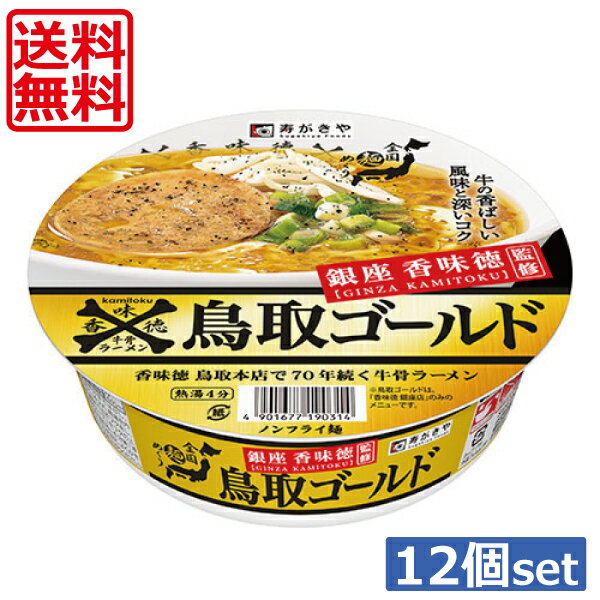 送料無料 寿がきや 銀座香味徳監修 鳥取ゴールド牛骨ラーメン 109g　×12個（1ケース） カップラーメン カップめん