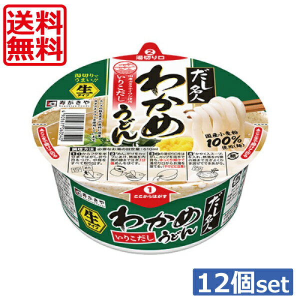 送料無料 寿がきや だし名人 いりこだしわかめうどん 129g ×12個（1ケース） カップ麺 カップうどん sugakiya 1