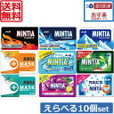 【送料無料】【あす楽】ミンティア MINTIA 1個ずつ選べる10個セット アサヒ（ネコポス）