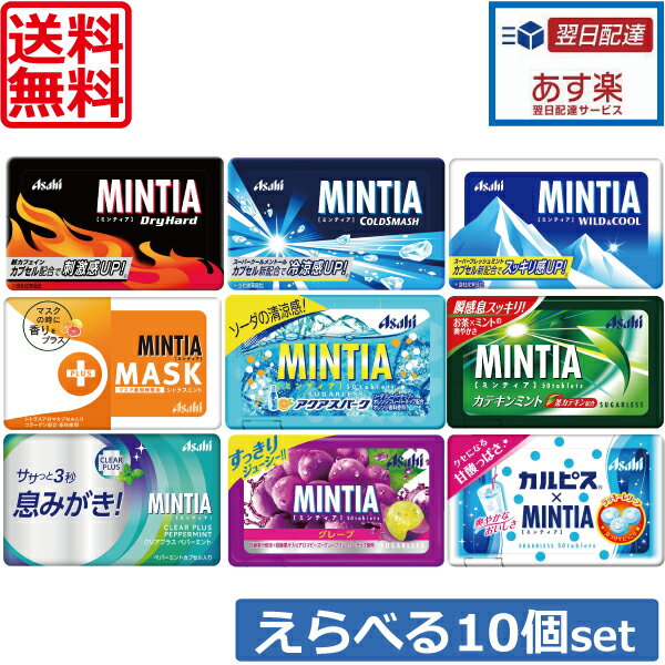 【送料無料】【あす楽】ミンティア MINTIA 1個ずつ選べる10個セット アサヒ（ネコポス）