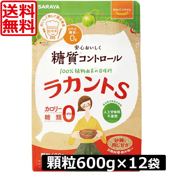 送料無料 サラヤ　ラカントS顆粒 600g　×12袋 　あす楽対応