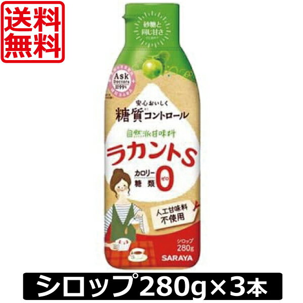 &nbsp;&nbsp;&nbsp; ■商品説明 ●「羅漢果（ラカンカ）」の高純度エキスとトウモロコシの発酵から得られる天然甘味成分「エリスリトール」、2つの天然素材からつくられた安心でカロリーゼロの自然派甘味料です。 ●「羅漢果」は、桂林にのみ自生するウリ科の植物。古くから漢方として親しまれ、あらゆる病の予防と治療に効果を発揮する「長寿の神果」として伝えられています。 栽培が難しく、今は"保護植物"に指定され、政府が生の果実の国外持ち出しを禁止しているほど貴重な果実です。 サラヤは、現地研究機関の協力を得て、「高純度 羅漢果エキス」の製造技術を確立しました。この特許技術でラカントSは作られています。 ■商品内容： サラヤ　ラカントSシロップ280g　×3本 原材料 エリスリトール、ラカンカエキス、甘味料（ラカンカ抽出物） 内容量 280g 賞味期限 製造後24ヶ月 注意事項 ●ラカントを使用し「カラメル」を作るレシピが見受けられますが、ラカントは商品の性質上カラメル化しませんので、カラメルを作ることはできません。 　保管取扱上の注意 高温多湿や直射日光をさけてください。 　 JAN 4973512500497 &nbsp;&nbsp;&nbsp; 製造元 &nbsp;サラヤ 広告文責 &nbsp;ワールドコンタクト　0178-32-0241