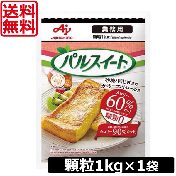 送料無料 味の素 パルスイート 業務用 顆粒 1kg　×1袋　あす楽対応