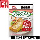 送料無料 味の素 パルスイート 業務用 顆粒 1kg　×1袋　あす楽対応 その1