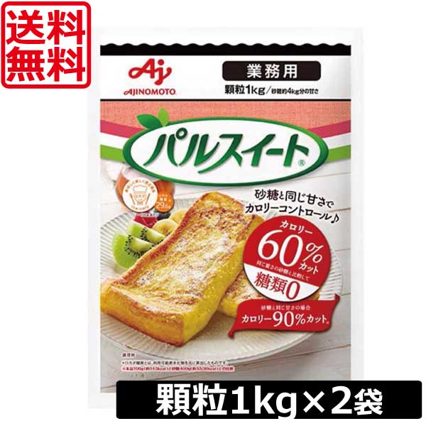 送料無料 味の素 パルスイート 業務