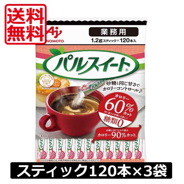 送料無料 味の素 パルスイート スティック1.2g　120本入　×3袋 業務用　あす楽対応